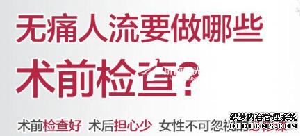 马鞍山人流手术几分钟,术前检查却那么久,真的有必要吗