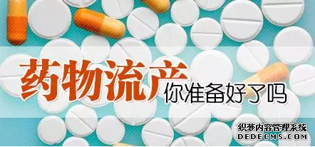当涂县第一次意外怀孕，用药流行吗