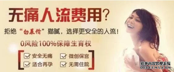马鞍山当涂县哪里做人流好?“包干价”“白菜价”人流好吗?