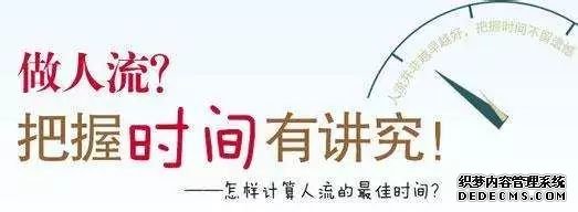 马鞍山当涂县人流手术是不是越早做越好？