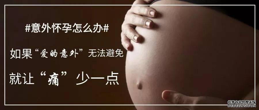 马鞍山含山县意外怀孕做人流怎么安全?
